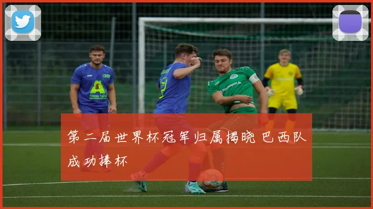 第二届世界杯冠军归属揭晓 巴西队成功捧杯