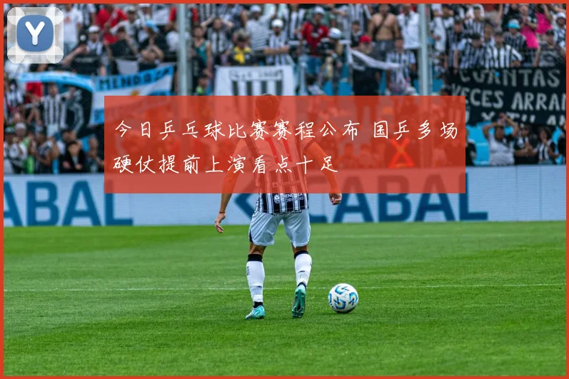 今日乒乓球比赛赛程公布 国乒多场硬仗提前上演看点十足