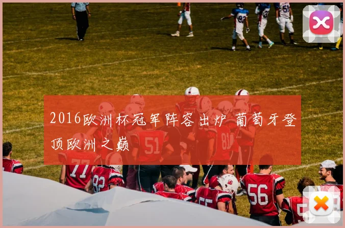 2016欧洲杯冠军阵容出炉 葡萄牙登顶欧洲之巅