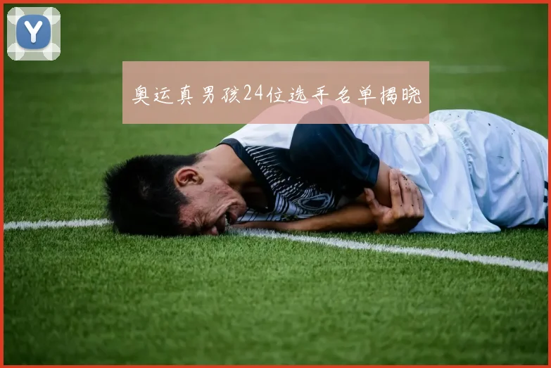 奥运真男孩24位选手名单揭晓