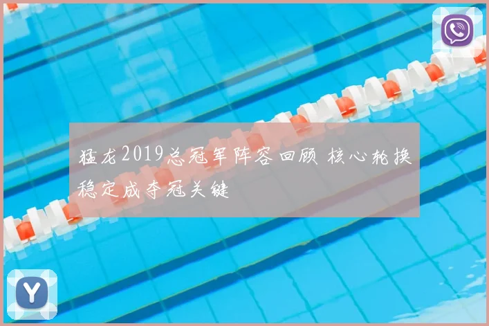 猛龙2019总冠军阵容回顾 核心轮换稳定成夺冠关键