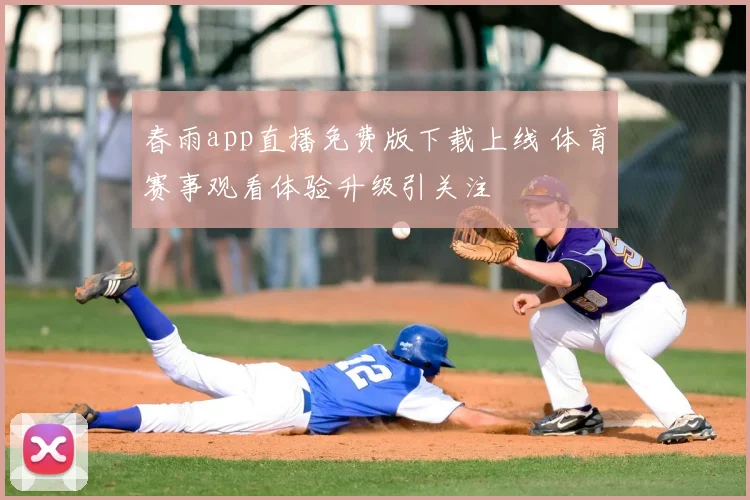 春雨app直播免费版下载上线 体育赛事观看体验升级引关注