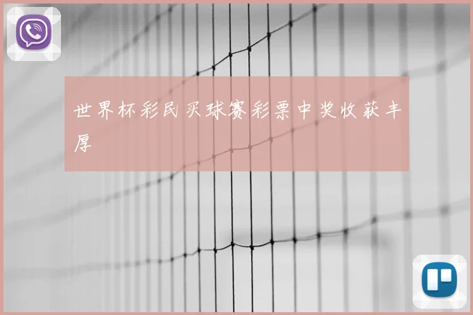 世界杯彩民买球赛彩票中奖收获丰厚
