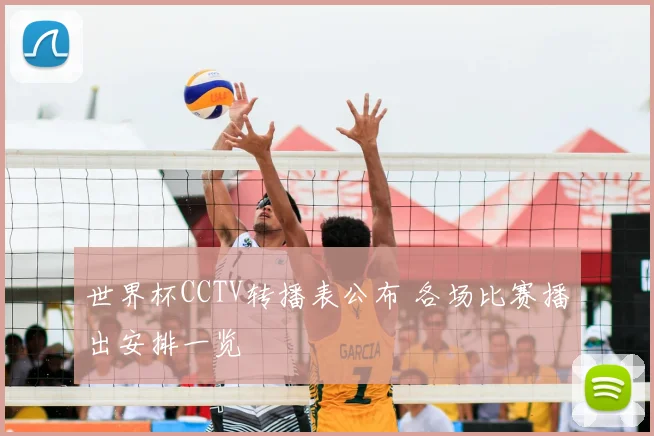 世界杯CCTV转播表公布 各场比赛播出安排一览