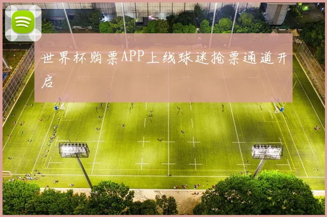 世界杯购票APP上线球迷抢票通道开启