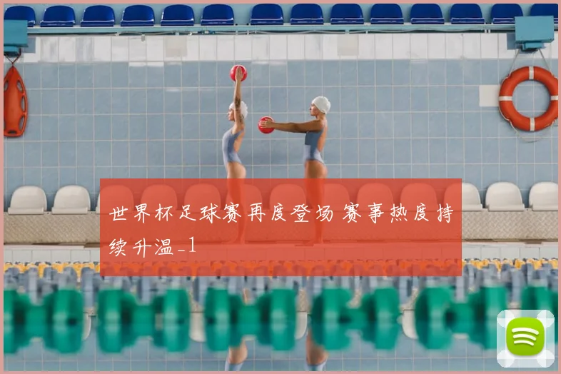 世界杯足球赛再度登场 赛事热度持续升温_1