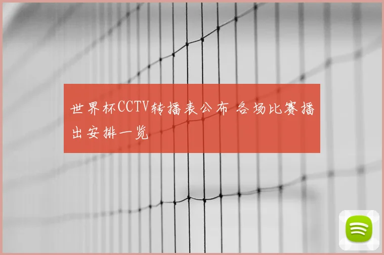 世界杯CCTV转播表公布 各场比赛播出安排一览