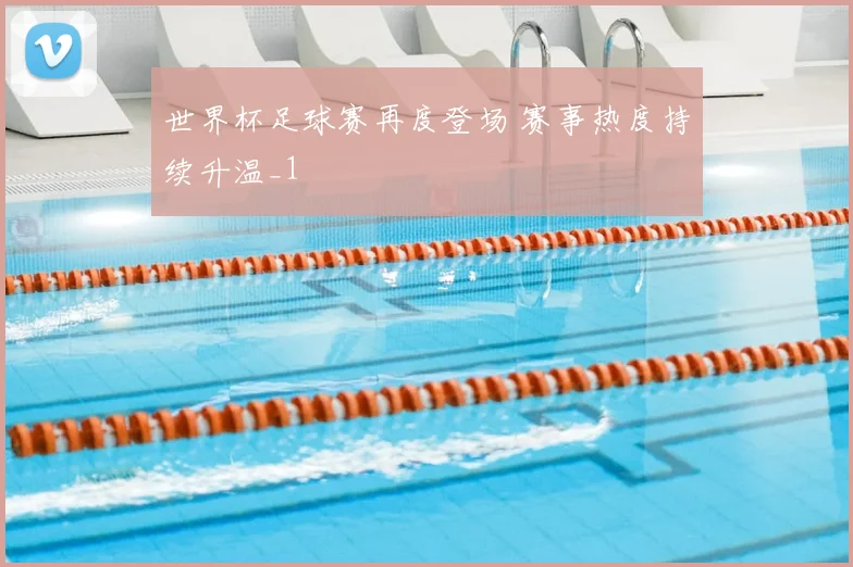 世界杯足球赛再度登场 赛事热度持续升温_1